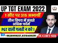 UP TGT Exam 2022 | UP TGT Latest News Today | 1 सीट पर 315 अभ्यर्थी! 😱 PGT वाली गलती मत करना !