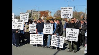Митинг бывших работников завода "Электроцинк"