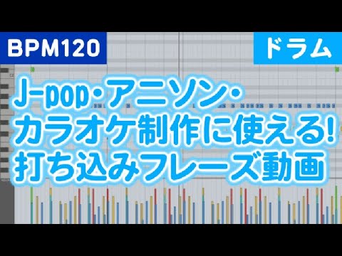 【BPM120 - ドラム】J-pop・アニソン・カラオケ制作に使える！打ち込みフレーズ動画【音楽制作(DTM)の勉強やフリー音源・オーディオ素材としても利用可能！】