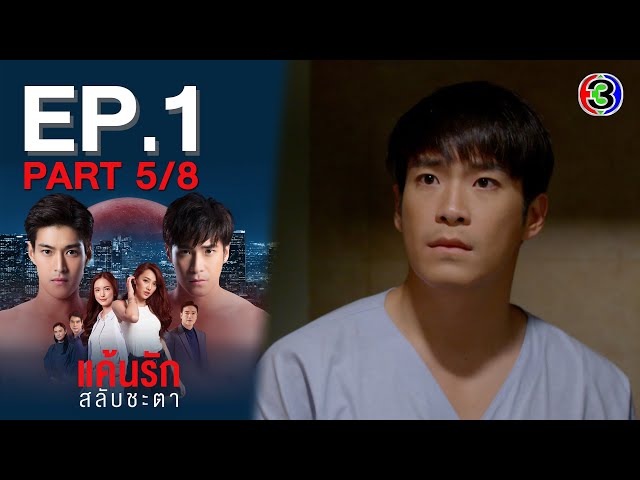 แค้นรักสลับชะตา Switch of Fate EP.1 ตอนที่ 5/8 | 12-06-64 | Ch3Thailand