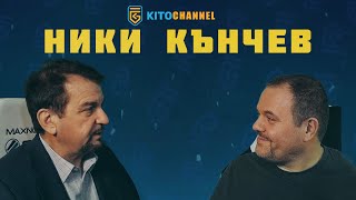 КИТОДАР РАЗГОВАРЯ С НИКИ КЪНЧЕВ | | ЦЯЛ СТРИЙМ от 15.12.2020