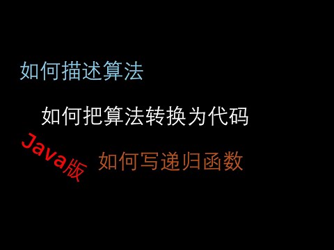 如何描述算法，如何将算法转换为代码，如何写递归函数 - Java