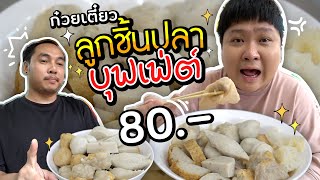 บุฟเฟ่ต์ก๋วยเตี๋ยวลูกชิ้นปลา 80.- ที่มาแรงที่สุด ณ ตอนนี้!!