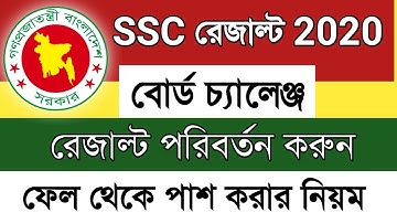 SSC ফেল থেকে পাশ করুন বোর্ড চ্যালেঞ্জ করে || SSC Result Board challenge 2020 || Change ssc result