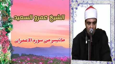 الشيخ عمرو السعيد القارئ بجمهورية مصر العربية ما تيسر من سوره الاعمراان 🎤🎧 تلاوه تلمس القلوب