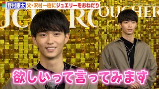 野村康太、父・沢村一樹へジュエリーをおねだり　20歳を迎えるも「まだ甘えてたい」と可愛らしい本音も　ブシュロン『QUATRE is 20』オープン記念フォトコール