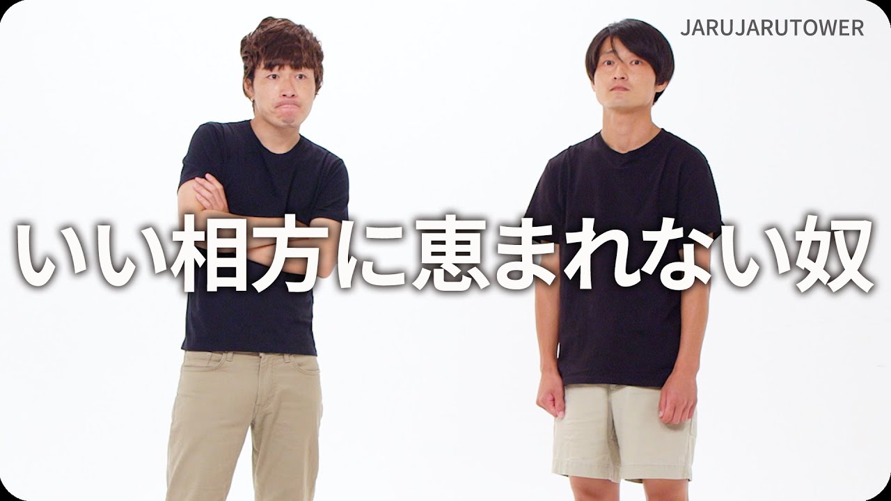 『いい相方に恵まれない奴』ジャルジャルのネタのタネ【JARUJARUTOWER】