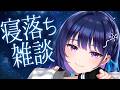 【寝落ち雑談】眠くなるまでお話ししましょう!【#ヴイアラ / 上水流宇宙】