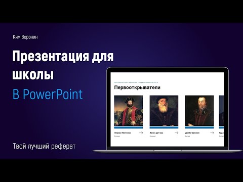 Как сделать презентацию для школы в PowerPoint 2019 | обучающий урок презентация для реферата