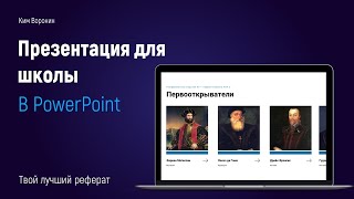 Как сделать презентацию для школы в PowerPoint 2019 | обучающий урок презентация для реферата