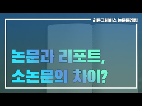 ep 7. 논문과 리포트, 소논문의 차이?