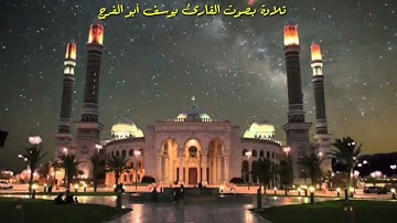 تلاوة من سورة يوسف بمقام السيكا