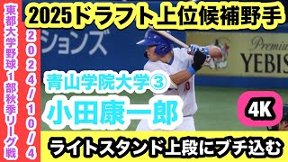 横浜DeNAベイスターズ1位指名】小田康一郎（青山学院大学③）ライト