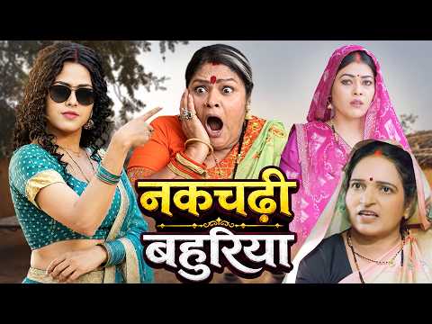 नकचढ़ी बहु | NACKCHADI BAHU | blockboster hit movie 2026 | #bhojpuri #movie #2026