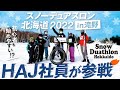 【初心者も始めやすい！？】スノーデュアスロン北海道2022 in 滝野にHAJ社員が参戦！