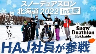 【初心者も始めやすい！？】スノーデュアスロン北海道2022 in 滝野にHAJ社員が参戦！