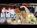 あつの裏結婚式挙げました!!