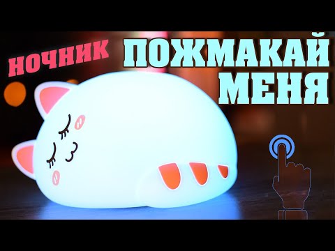 Силиконовый ночник котенок спящий POMAZAN | Сенсорное управление | #UFT [2021]