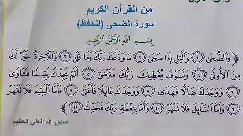 سورة الضحى ( شرح بسيط مع حل المناقشة ) إسلامية الرابع الابتدائي