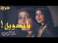 أرقى بي يا بدويه أرقى بي يا بدويه