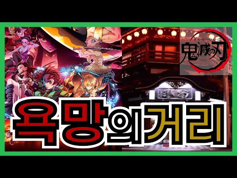 유곽은 뭐하는 곳인가?(귀멸의 칼날 2기)