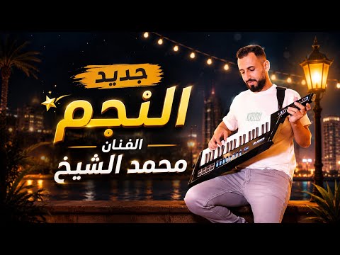 جديد النجم الفنان ‏مرون الحسن ￼ ￼( ‏￼الماستر ￼محمد الشيخ ) اغنية هالسمرا تغار 2026