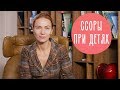 Ссоры и оскорбления при детях: 2 способа решить конфликт с пользой для ребенка |Family is...