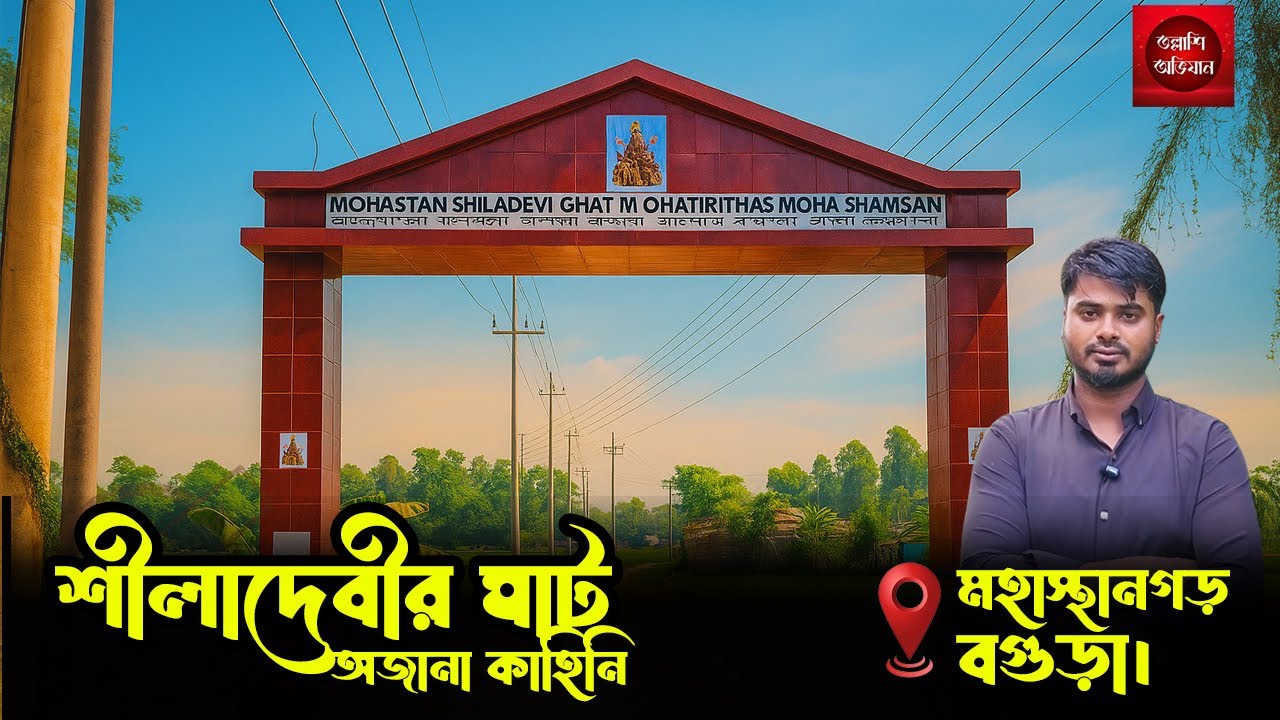 শীলাদেবীর ঘাট | শীলাদেবীর ঘাটের রহস্য | মহাস্থানগড়ের রহস্যময় ইতিহাস | 