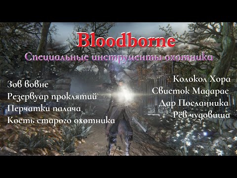 Видео: Bloodborne. Специальные инструменты охотника - 2