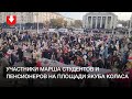 Участники марша студентов и пенсионеров пришли на площадь Якуба Коласа