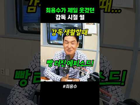 최용수가 제일 웃겼던 감독 시절 썰