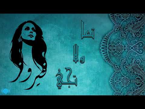 فيروز تعا ولا تجي ـ Fayrouz Taea Wala Taji