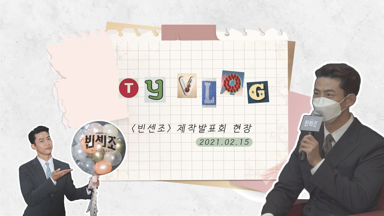 [ENG] [옥택연] 쏘러블리💛 반박이즈불가 '빈센조' 제작발표회 현장