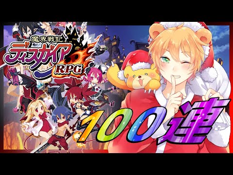 【ディスガイアRPG】とりあえず１００連してみるｚ！【初見プレイ】