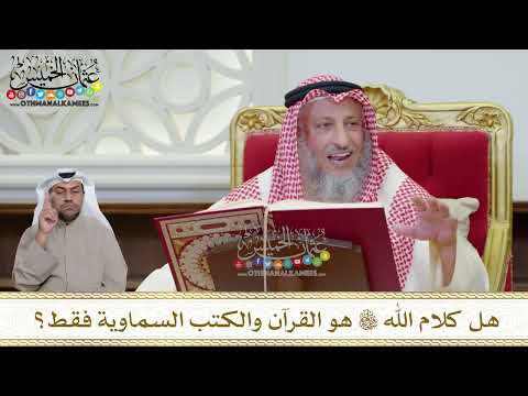 1164 - هل كلام الله تعالى هو القرآن والكتب السماوية فقط؟ - عثمان الخميس
