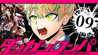 #9【ダンガンロンパ】ここから目指せる平和はありますか？【ダンガンロンパ 希望の学園と絶望の高校生】【にじさんじ/緋八マナ】