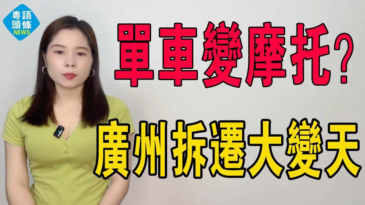 單車變摩托？廣州大變天！舊改全面重啟，老舊小區業主瘋狂漲價博拆遷，投資客瘋狂搶籌，有人一夜暴賺千萬，也有人賠光家底哭暈廁所，越拆越窮，廣州拆遷村民吵翻天！#廣州舊改 #房地產 #廣州樓盤 #大灣區樓盤