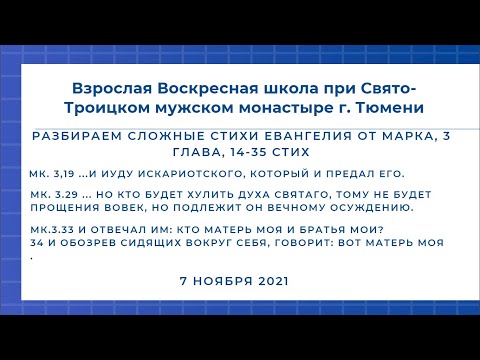Взрослая Воскресная школа при Свято-Троицком монастыре г. Тюмени. Евангелие от Марка 3:13-35