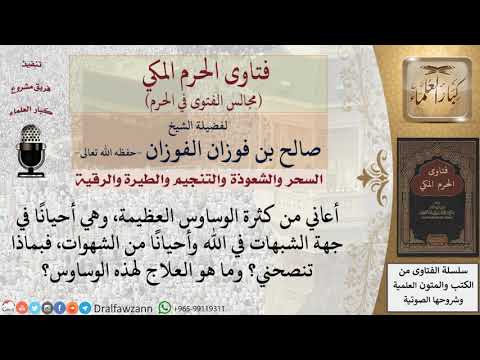 ما علاج الوساوس في الشبهات والشهوات؟ #فتاوى الفوزان
