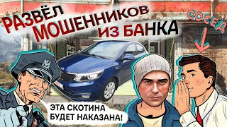 Как Виталику сосед машину впарил / Мошенники из псевдо банка и подкаблучник