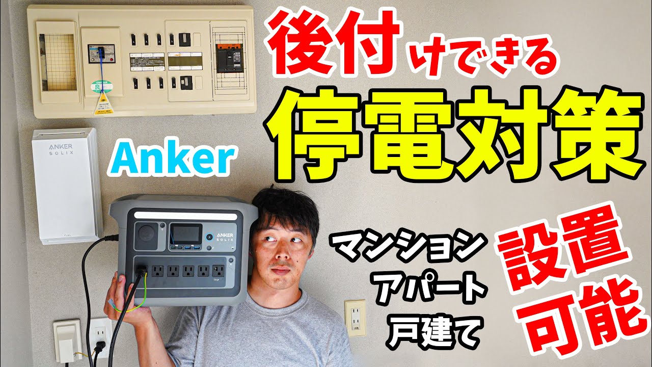 後付け可能な停電対策！電源切り替えできるAnker Solix Power Link Systemがキタ！