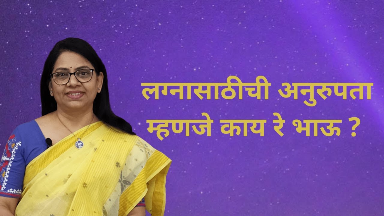 लग्नासाठी अनुरूपता। Choosing life partner | Compatibility | Perfect Matchmaking | Ideal Couple