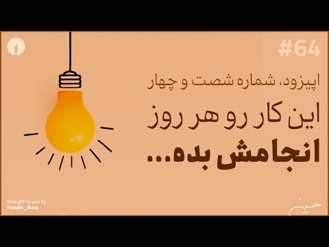 پادکست این نقطه اپیزود شماره شصت و چهار این یک کار رو هر روز انجام بده 