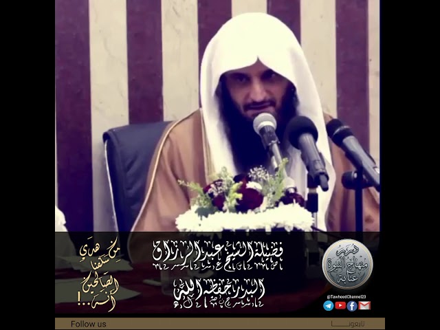 من هدي سلفنا الصالحين أنه..! لفضيلة #الشيخ_عبد_الرزاق_البدر_حفظه_الله