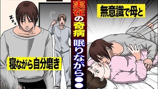 【実在】寝ている間に性の●●してしまう奇病にかかった男の末路がやばすぎた。実の母とまさかの事態に…【マンガ/アニメ】