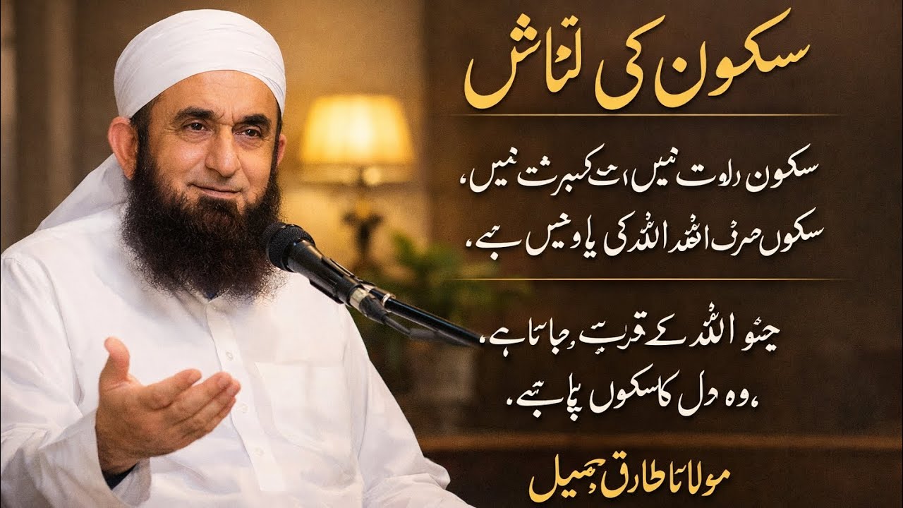 Dil Ka Sukoon Kahan Hai | Maulana Tariq Jameel Ka Sukoon Bhara Bayan