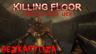 Нарезочный Цех Безкартуза Killing Floor