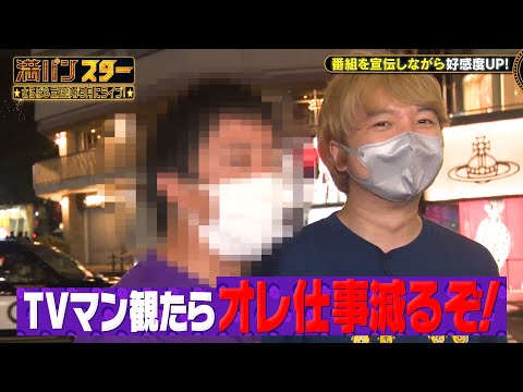 【第2回放送復活】相田が現金手渡し！？宣伝ついでにさらばと三四郎が街で好感度UPを目指す！