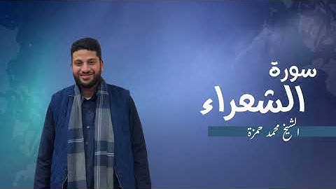 26- سورة الشعراء | مصحف رمضان 1446 للشيخ محمد حمزة