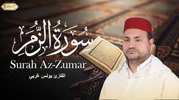 تلاوة من سورة الزمر بـ صوت متميز للقارئ يونس غربي